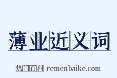 薄业近义词是什么意思的图片